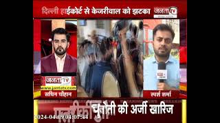 Delhi Liquor Scam Case: CM Arvind Kejriwal को झटका, याचिका खारिज, High Court ने कहा- गिरफ्तारी वैध