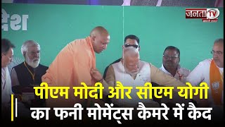Pilibhit: PM Modi ने मंच पर हाथ पकड़कर CM Yogi को दिखाया रास्ता, Funny Moment कैमरे में हुआ कैद