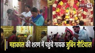 Ujjain Mahakal:बाबा Mahakal की शरण में पहुंचे गायक Jubin Nautiyal, नंदी हॉल में बैठकर की पूजा-अर्चना