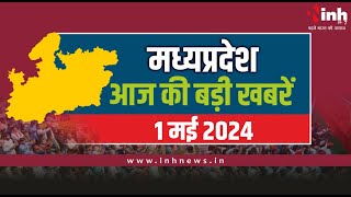 सुबह सवेरे मध्य प्रदेश | MP Latest News Today | Madhya Pradesh की आज की बड़ी खबरें | 1 May 2024