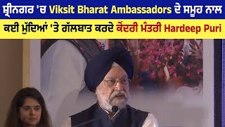 ਸ਼੍ਰੀਨਗਰ 'ਚ Viksit Bharat Ambassadors ਦੇ ਸਮੂਹ ਨਾਲ  ਮੁੱਦਿਆਂ 'ਤੇ ਗੱਲਬਾਤ ਕਰਦੇ ਕੇਂਦਰੀ ਮੰਤਰੀ Hardeep Puri