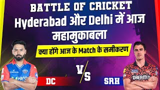 Battle Of Cricket : Hyderabad और Delhi में आज महामुकाबला, क्या होंगे आज के Match के समीकरण