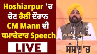 Hoshiarpur 'ਚ ਚੋਣ ਰੈਲੀ ਦੌਰਾਨ CM Mann ਦੀ ਧਮਾਕੇਦਾਰ Speech Live