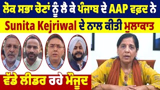 ਲੋਕ ਸਭਾ ਚੋਣਾਂ ਨੂੰ ਲੈ ਕੇ ਪੰਜਾਬ ਦੇ AAP ਵਫ਼ਦ ਨੇ Sunita Kejriwal ਦੇ ਨਾਲ ਕੀਤੀ ਮੁਲਾਕਾਤ, ਵੱਡੇ ਲੀਡਰ ਰਹੇ ਮੌਜੂਦ