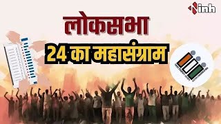 24 का महासंग्राम | थर्ड फेज में कैसे कैसे प्रत्याशी | Loksabha Election 2024