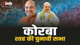 Amit Shah Korba Live | अमित शाह की चुनावी सभा । BJP प्रत्याशी सरोज पांडेय के पक्ष में करेंगे प्रचार