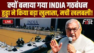????Live | क्यों बनाया गया INDIA गठबंधन, HOODA ने किया बड़ा खुलासा, मची खलबली! | Haryana | Congress
