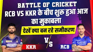 Battle of Cricket: RCB VS KKR के बीच शुरू हुआ आज का मुकाबला,देखें क्या बन रहे समीकरण