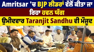 Amritsar 'ਚ BJP ਲੀਡਰ ਕਰ ਰਹੇ ਸ੍ਰੀ ਸੁਖਮਨੀ ਸਾਹਿਬ ਦਾ ਪਾਠ, Taranjit Sandhu ਵੀ ਮੌਜੂਦ Live