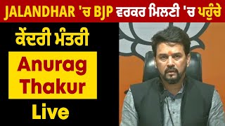 Jalandhar 'ਚ BJP ਵਰਕਰ ਮਿਲਣੀ 'ਚ ਪਹੁੰਚੇ ਕੇਂਦਰੀ ਮੰਤਰੀ Anurag Thakur Live