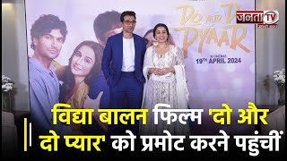 Vidya Balan अपने को-स्टार Pratik Gandhi संग फिल्म Do Aur Do Pyaar को प्रमोट करने पहुंचीं | Janta TV