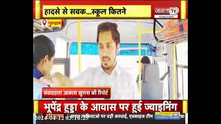 कनीना हादसे से सबक, स्कूल कितने सतर्क || देखिए जनता टीवी रियलटी चेक || Janta TV