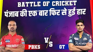 Battle of Cricket: पंजाब और गुजरात का रोमांचक मुकाबला, पंजाब की एक बार फिरसे हुई हार