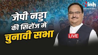 JP Nadda Sironj: भाजपा अध्यक्ष जेपी नड्डा की सिरोंज में चुनावी सभा, CM Mohan Yadav भी रहेंगे मौजूद