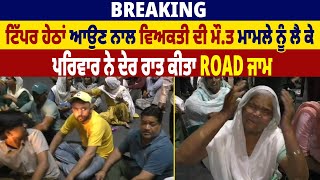 Breaking News : ਟਿੱਪਰ ਹੇਠਾਂ ਆਉਣ ਨਾਲ ਵਿਅਕਤੀ ਦੀ ਮੌ.ਤ ਮਾਮਲੇ ਨੂੰ ਲੈ ਕੇ ਪਰਿਵਾਰ ਨੇ ਦੇਰ ਰਾਤ ਕੀਤਾ Road ਜਾਮ