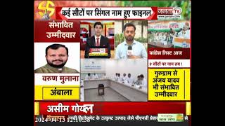 Lok Sabha Elections 2024: Haryana Congress उम्मीदवारों से जुड़ी बड़ी खबर, आज जारी हो सकती है लिस्ट