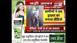 Dharuhera : नशे में धुत निजी School के Bus Driver का Video Viral | Haryana News | Janta Tv |