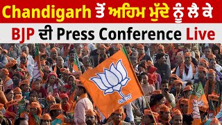 Chandigarh ਤੋਂ ਅਹਿਮ ਮੁੱਦੇ ਨੂੰ ਲੈ ਕੇ BJP ਦੀ Press Conference Live