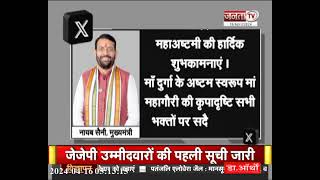 CM Nayab Saini ने प्रदेशवासियों को दुर्गा अष्टमी की दी शुभकामनाएं, सोशल मीडिया X पर किया पोस्ट