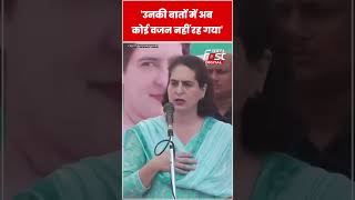 Raebareli में बोलीं Priyanka Gandhi- उनकी बातों में  कोई वजन नहीं रहा #shorts #ytshorts #viralvideo