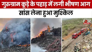 Fire News: Gurugram के Bandhwari डंपिंग यार्ड में लगी आग, सांस लेना हुआ मुश्किल