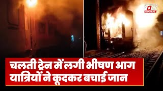 Bihar Train Accident: चलती ट्रेन में लगी भीषण आग, यात्रियों ने कूदकर बचाई जान