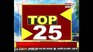 Himachal Prime: सुपरफास्ट अंदाज में देखिए हिमाचल प्रदेश से जुड़ी Top 25 खबरें...