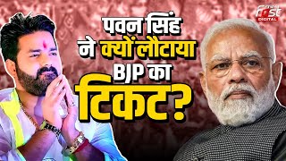 Lok Sabha Election 2024: भोजपुरी स्टार Pawan Singh ने आसनसोल से क्यों नहीं लड़ा चुनाव?