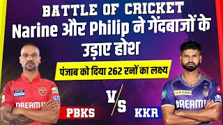 Battle Of Cricket: Narine और Philip ने गेंदबाजों के उड़ाए होश, पंजाब को दिया 262 रनों का लक्ष्य