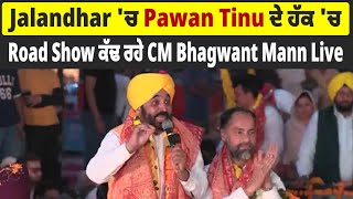 Jalandhar 'ਚ Pawan Tinu ਦੇ ਹੱਕ 'ਚ Road Show ਕੱਢ ਰਹੇ CM Bhagwant Mann Live