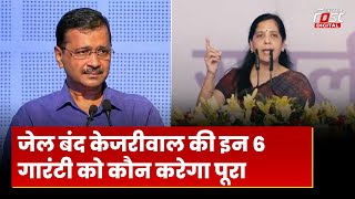 INDI Alliance Rally: जेल बंद Kejriwal की पत्नी ने रैली में दिल्लीवालों को दी 6 गारंटी | AAP