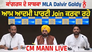 Congress ਦੇ ਸਾਬਕਾ MLA Dalvir Goldy ਨੂੰ Aam Aadmi Party Join ਕਰਵਾ ਰਹੇ CM Mann Live