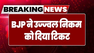 Breaking News: BJP ने पूनम महाजन का टिकट काटा, मशहूर वकील Ujjwal Nikam को बनाया प्रत्याशी