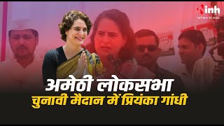Priyanka Gandhi Amethi Live | अमेठी के चुनावी मैदान में प्रियंका गांधी ने संभाला प्रचार का मोर्चा