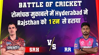 Battle Of Cricket: रोमांचक मुकाबले में Hyderabad ने Rajsthan को 1 रन से हराया