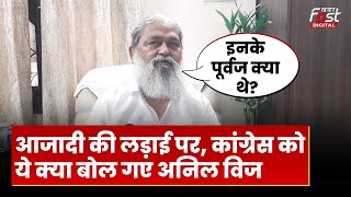 Election 2024: Anil Vij ने Congress का बताया ईतिहास, बोले 'आजादी की लड़ाई केवल उन्होने नहीं..'