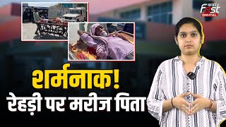 Punjab News: नहीं मिली सरकारी एंबुलेंस, रेहड़ी पर मरीज पिता को ले जाने को मजबूर बेटा