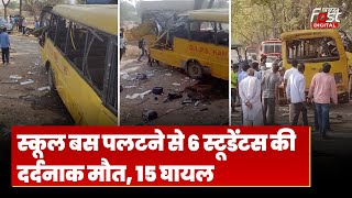 Mahendragarh Bus Accident: Eid के दिन बड़ा हादसा, स्कूल बस पलटने से 6 बच्चों की मौत, 15 घायल