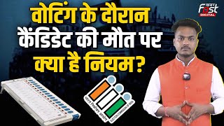 Lok Sabha Election 2024: वोटिंग के बाद प्रत्याशी की मृत्यु हो जाए तो क्या करता है चुनाव आयोग?