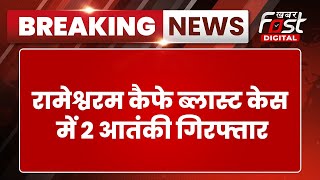 Breaking News: रामेश्वरम कैफे ब्लास्ट केस में NIA ने 2 आतंकियों को किया गिरफ्तार