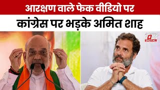 Lok Sabha Election 2024: Reservation के फेक वीडियो पर Amit Shah का Congress पर बड़ा हमला