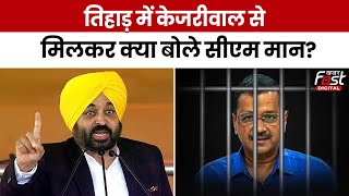 Kejriwal Update:  Tihar Jail में CM Kejriwal से Bhagwant Mann की दूसरी मुलाकात, बताई एक-एक डिटेल