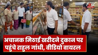 Rahul Gandhi Viral Video: अचानक मिठाई खरीदने दुकान पर पहुंचे राहुल गांधी, लोग रह गए हैरान