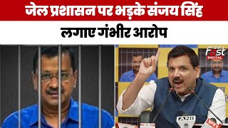 Arvind Kejriwal Arrest: 'मेरी मुलाकात कैंसल कर दी' Sanjay Singh ने जेल प्रशासन पर उठाए सवाल