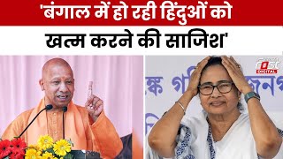 Election 2024: CM Yogi ने TMC पर बोला हमला, कहा- 'बंगाल में हो रही हिंदुओं को खत्म करने की साजिश'