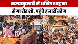 Lok Sabha Election: Kanyakumari में Amit Shah का मेगा रोड शो, पहुंचे हजारों लोग