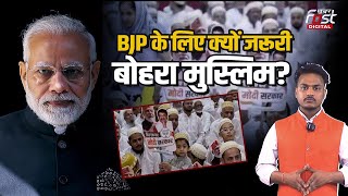 Election 2024: Bhopal की मस्जिद में मोदी-मोदी के नारे, BJP के लिए क्यों जरूरी है बोहरा मुस्लिम समाज?