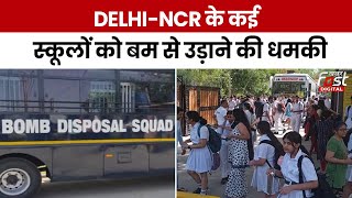 Delhi School Bomb Threat: Delhi-NCR के कई स्कूलों में बम की धमकी, स्कूलों से बच्चों को वापस लौटाया