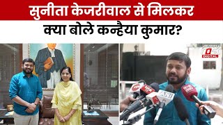Lok Sabha Election 2024: Sunita Kejriwal से मुलाकात के बाद क्या बोले Kanhaiya Kumar?