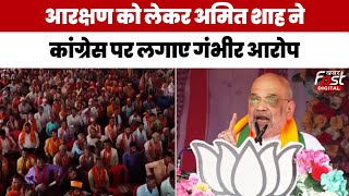 Lok Sabha Election 2024: Reservation को लेकर Amit Shah ने Congress पर जमकर साधा निशाना